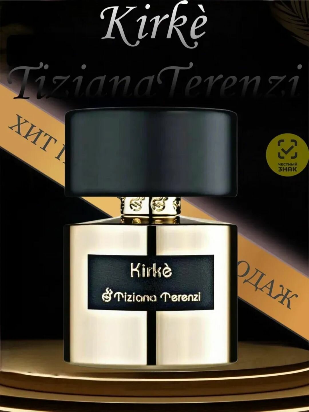 Духи для мужчин и женщин, Tiziana Terenzi Kirke, унисекс, летний осенний распив3мл