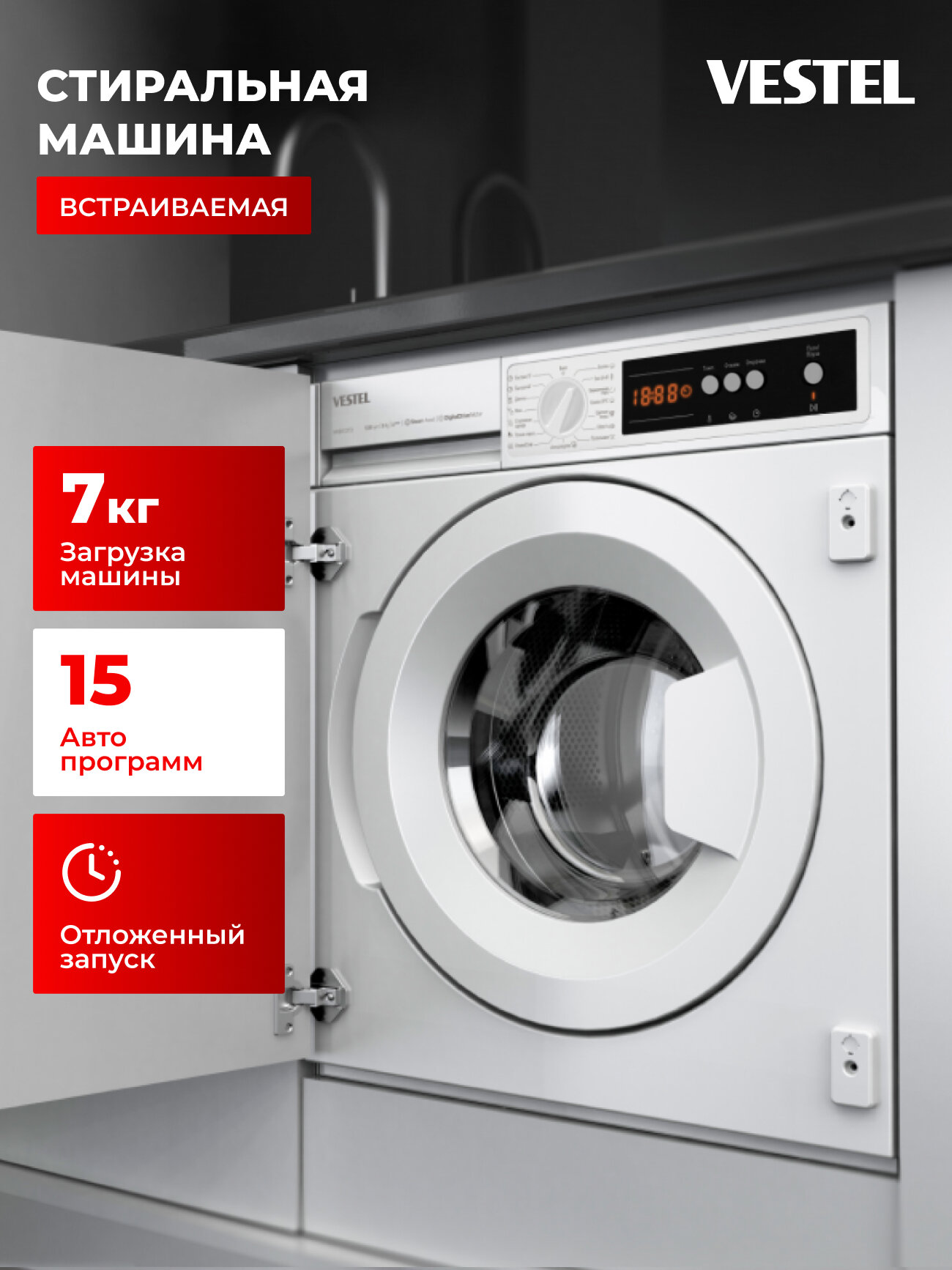 Стиральная машина встраиваемая Vestel 7кг