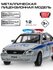 Полицейский автомобиль ТЕХНОПАРК Lada Priora хэтчбек SB-18-22-LP(P)WB 1:35, 12 с...