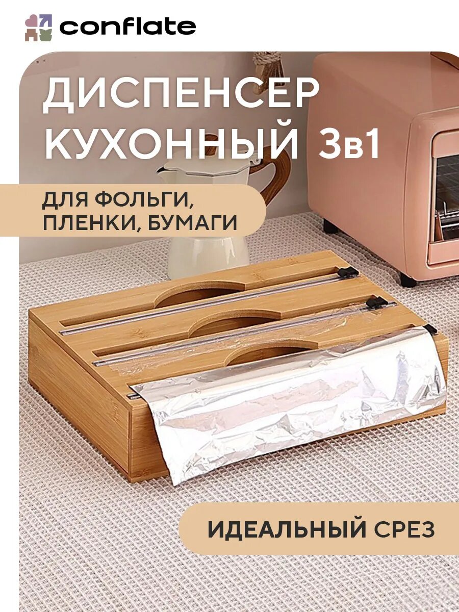 Диспенсер 3в1 для пищевой пленки и фольги с резаком 33х21х75 см