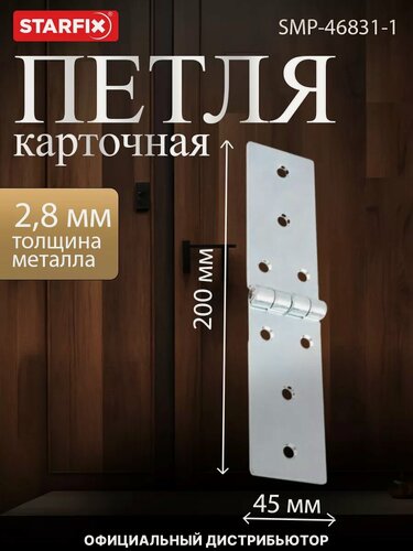 Изображение товара Петля дверная карточная врезная 200х45 мм STARFIX цинк (SMP-46831-1)