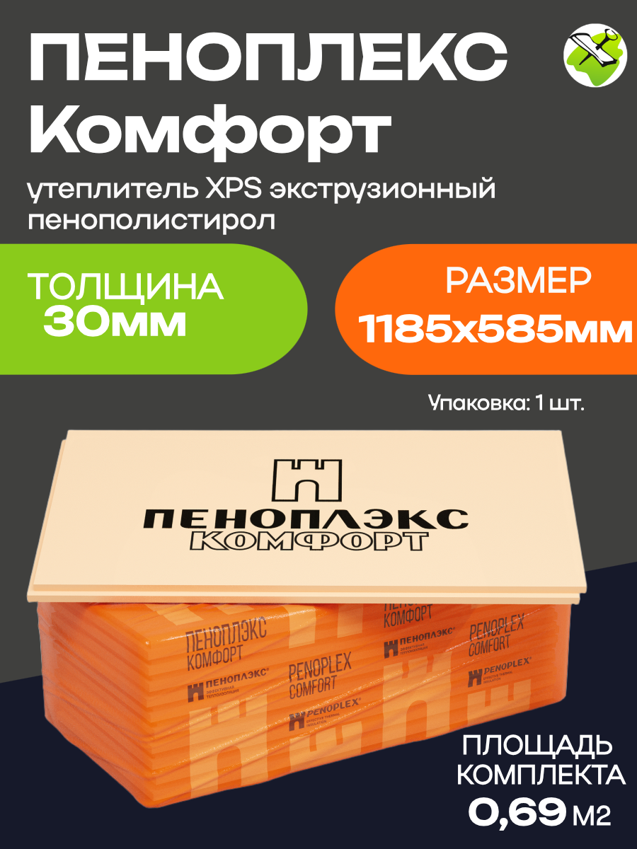 Пеноплэкс Комфорт XPS экструдированный Г4 1185х585х30мм (шт.)