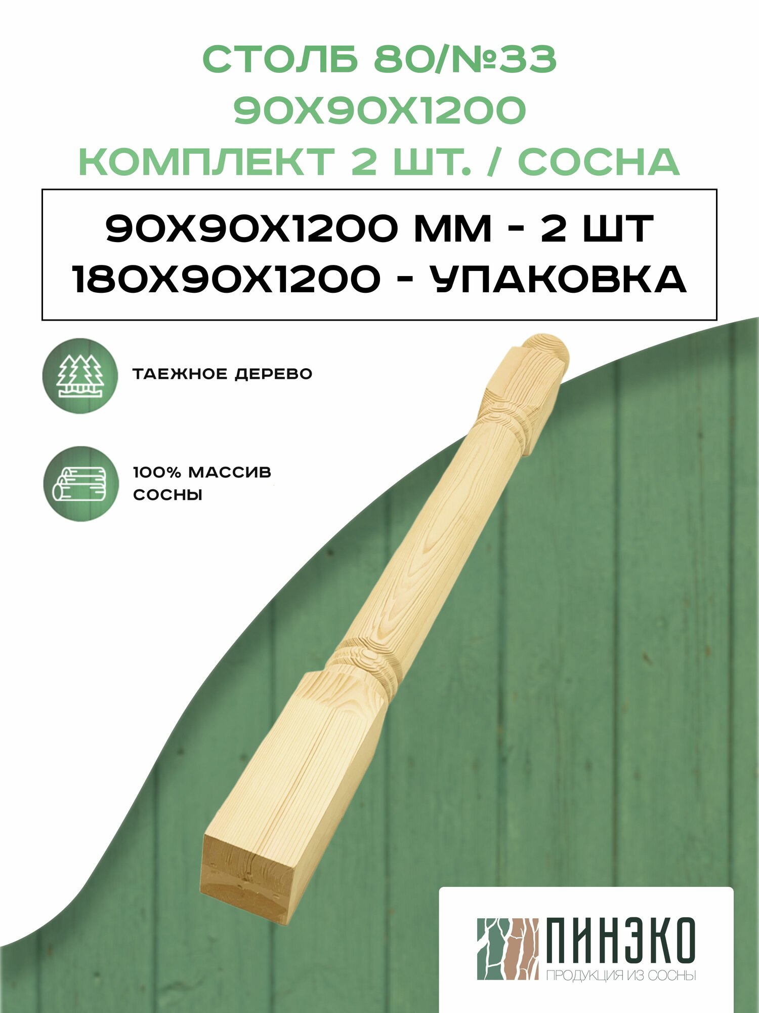 Столб начальный для лестниц / Комплект из 2-х опорных столбов 90x90x1200 мм деревянные из массива сосны премиум АА модель 90AN33