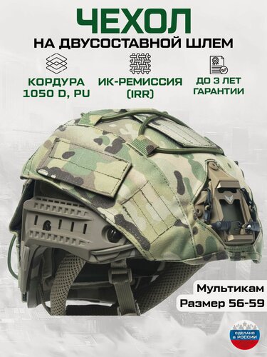 Изображение товара Чехол на шлем, мультикам, Кордура, двусоставной, маскировочный, с ромбовидным вырезом, тактический нашлемник, ИК ремиссия, ОКП Лабиринт