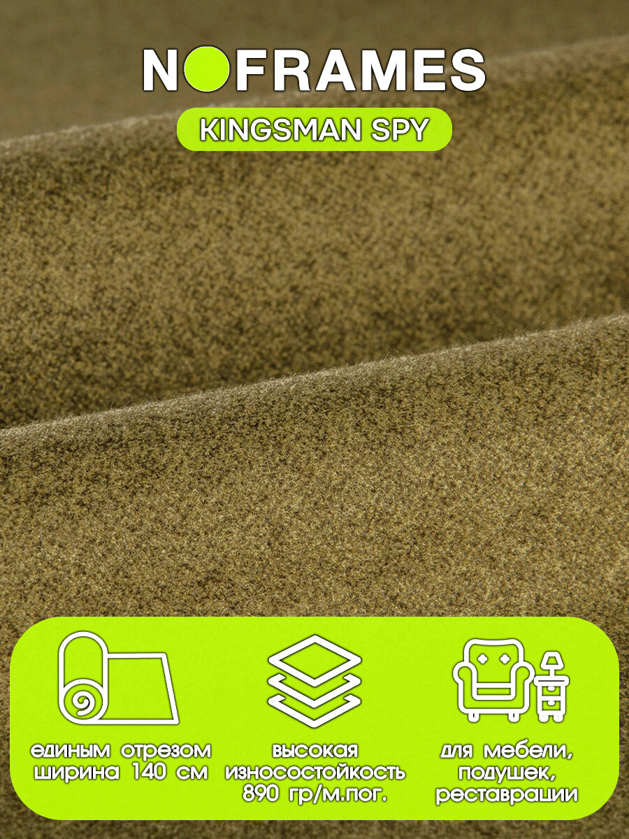 Ткань мебельная, микровелюр, "кингсман спай" 3 (3м)