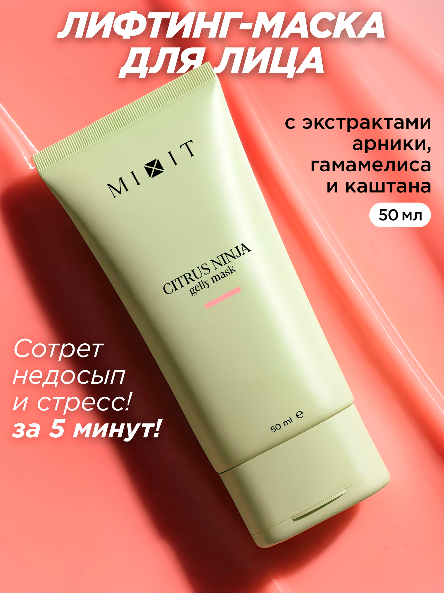 MIXIT Маска косметическая для лица и для кожи вокруг глаз увлажняющая против отеков Citrus Ninja, 60 мл