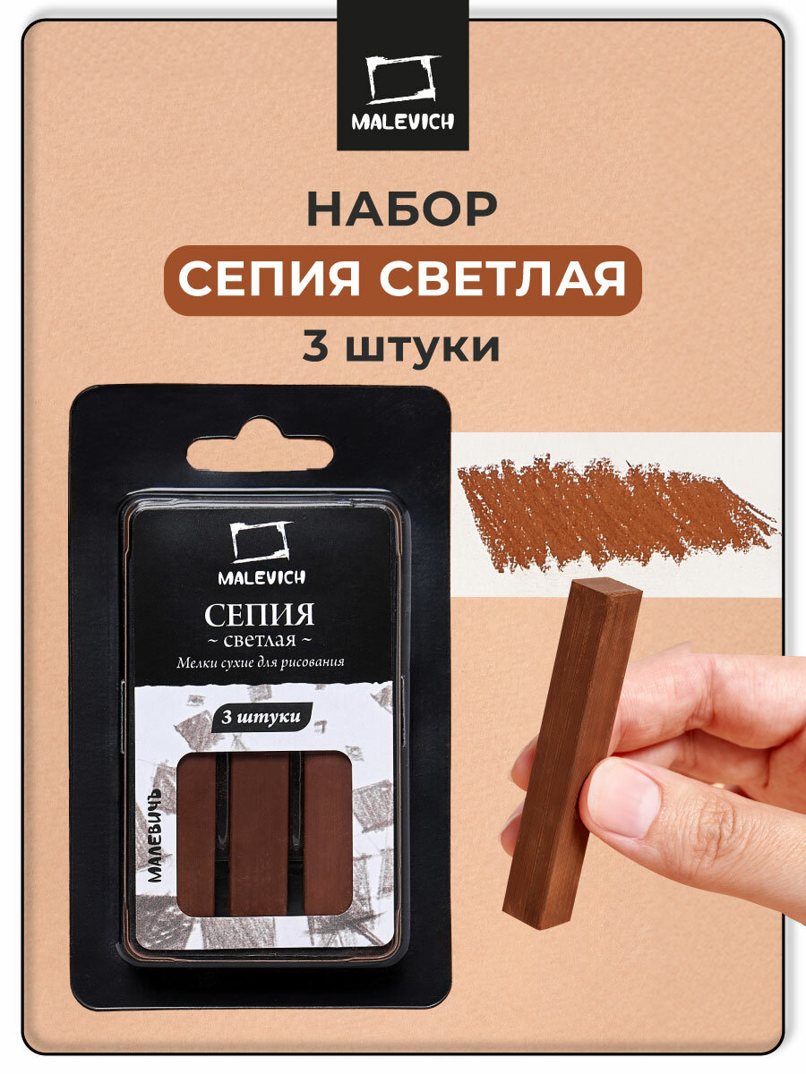 Сепия светлая Малевичъ набор квадратных мелков для художников 3 шт