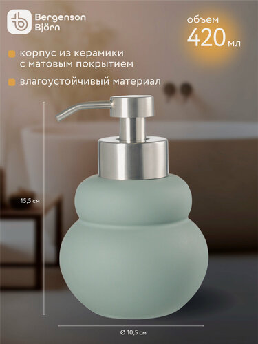 Изображение товара Диспенсер для жидкого мыла Markl, 420 мл, зеленый, Bergenson Bjorn Bath, BB000069
