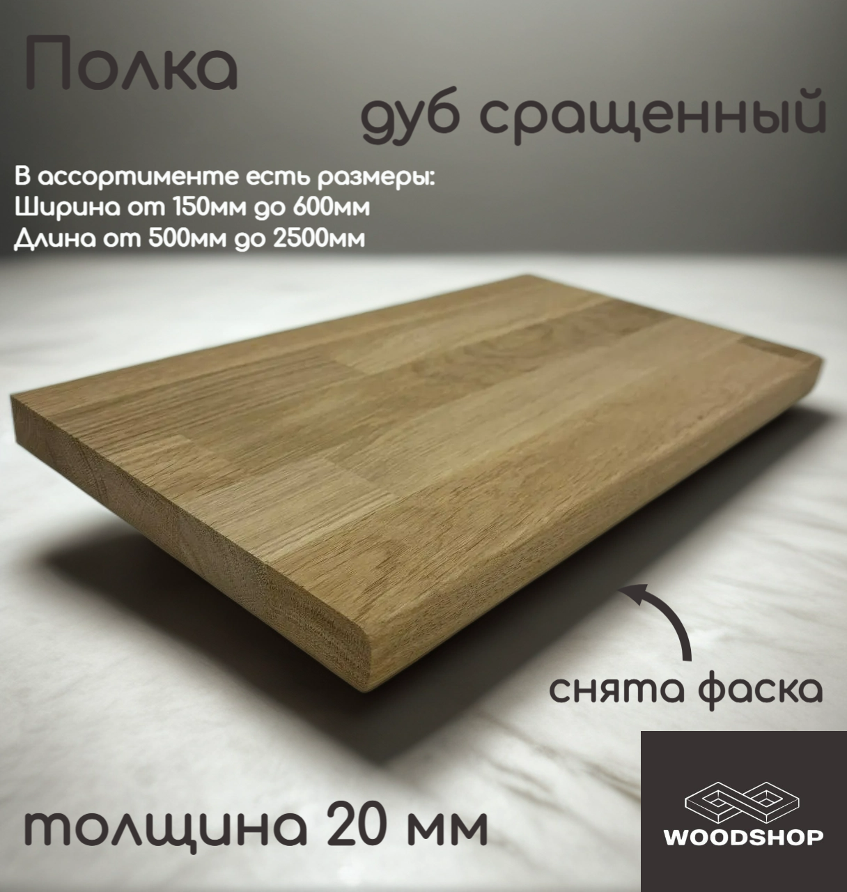 Полка деревянная WOODSHOP 20х150х900 мм дуб сращенный сорт АВ