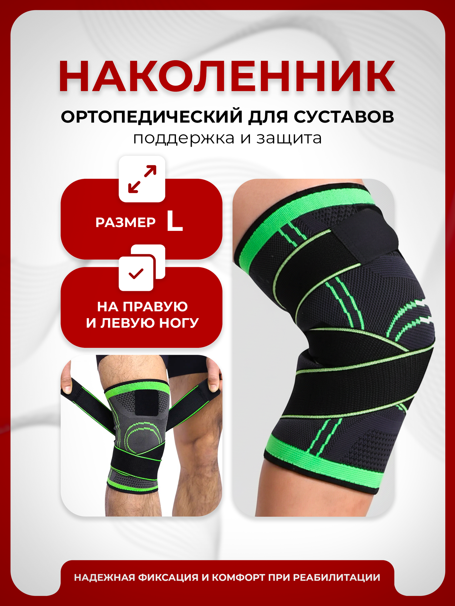 Наколенник ортопедический для суставов, размер L, бандаж на коленный сустав эластичный Lian Beauty Accessories