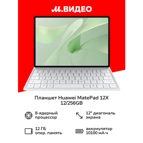 Планшет HUAWEI MatePad 12X 12256GB WI-FI Papermatte kb White 5 133186₽
