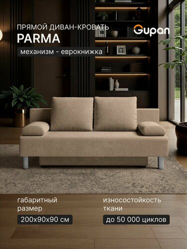 Изображение товара Диван кровать Gupan Парма / Морис Велюр Бинго Бежевый, раскладной, механизм еврокнижка, беспружинный, с ящиком для белья