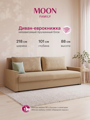 Изображение товара Диван-кровать прямой, раскладной, еврокнижка MOON FAMILY 133, бежевый велюр, независимый пружинный блок, 218х101х88 см