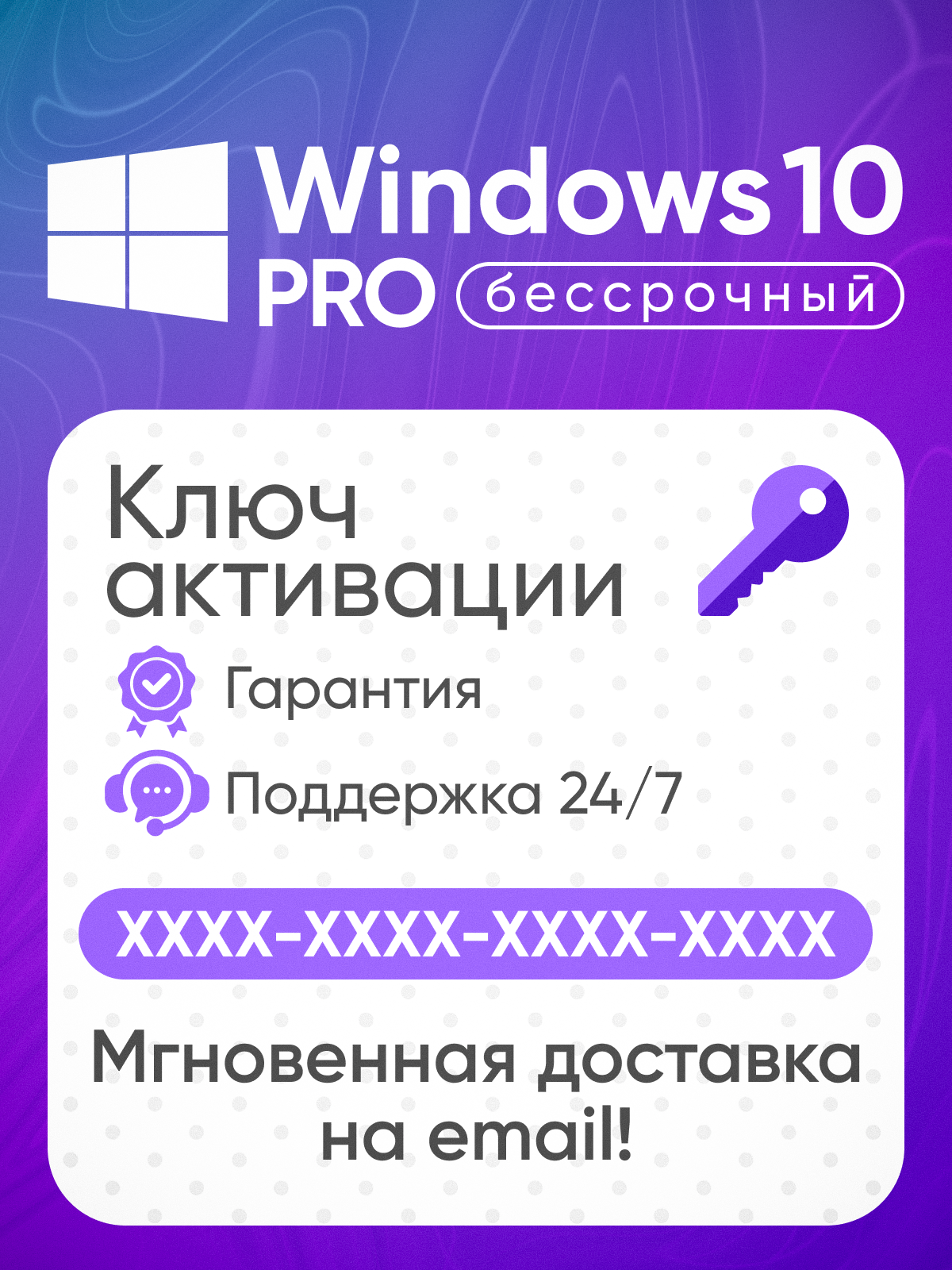 Microsoft Windows 10 Professional (Pro) Электронный ключ активации x32/x64 Бессрочная лицензия с привязкой к устройству