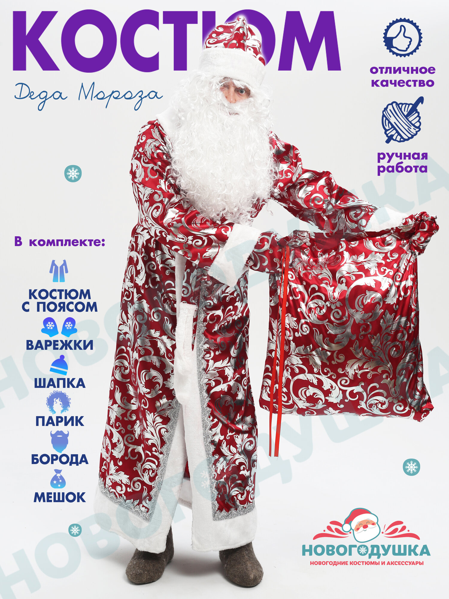 Костюм Деда Мороза новогодний взрослый комплект с париком и бородой.