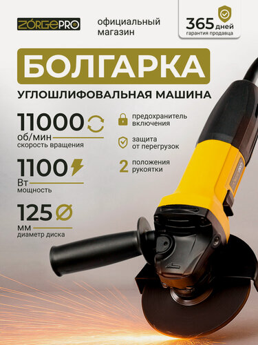 Изображение товара Углошлифовальная машина сетевая ( болгарка ) ZORGEPRO УШМ 1100, 125мм,11000 об/мин)