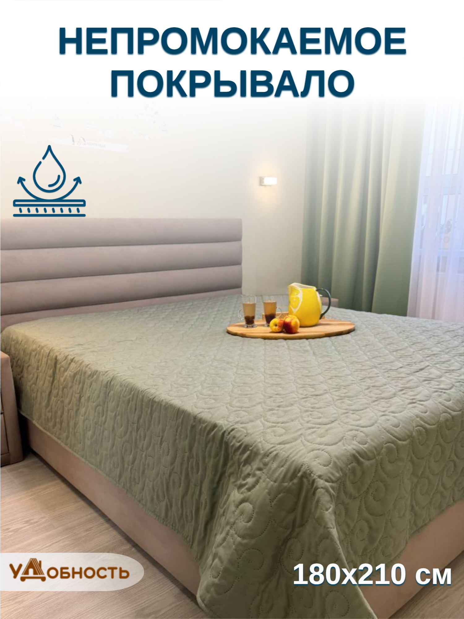 Непромокаемое покрывало 180х210 см, Плед непромокаемый "удобность"