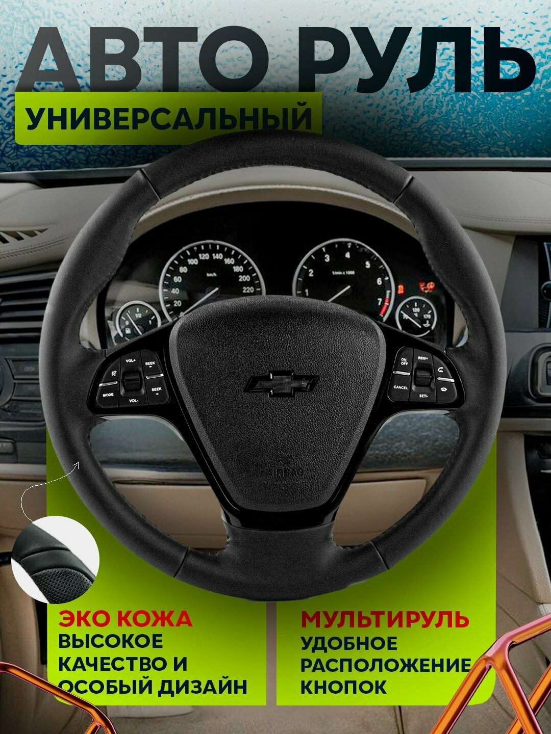 Руль для всех автомобилей, универсальный Spark, Damas, Nexia 1 2 3, Gentra, Lacetti