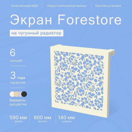 Изображение товара Навесной экран Forestore для чугунных батарей 6 секций (590мм) Бежевый