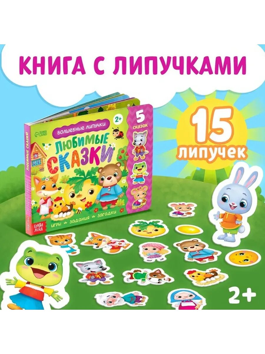 Интерактивная сказочная книжка для малышей
