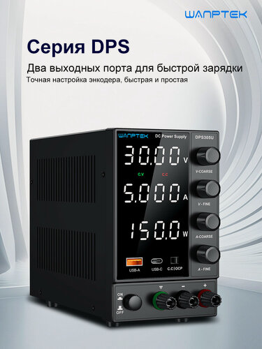 Изображение товара WANPTEK Лабораторный блок питания 30B 5A 150BT DPS305U BысокаЯ тоЧность 4-знаЧный дисплейUSB зapЯдкa