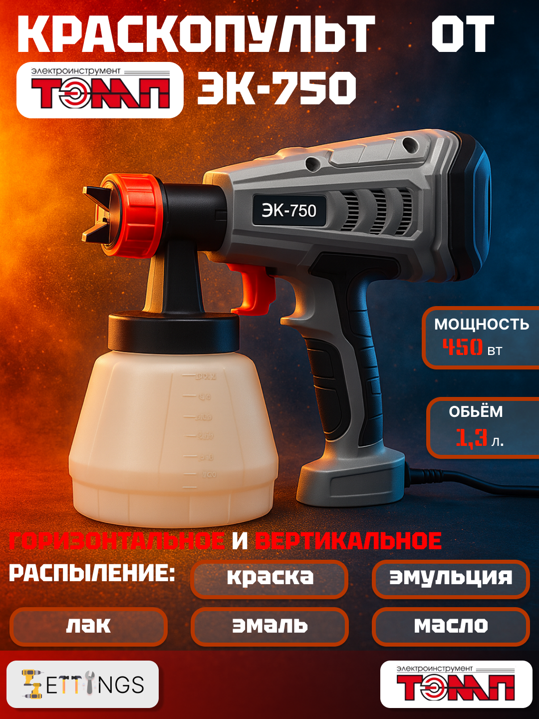 Краскопульт ЭК-750, электрический, распыление горизонтальное/вертикальное
