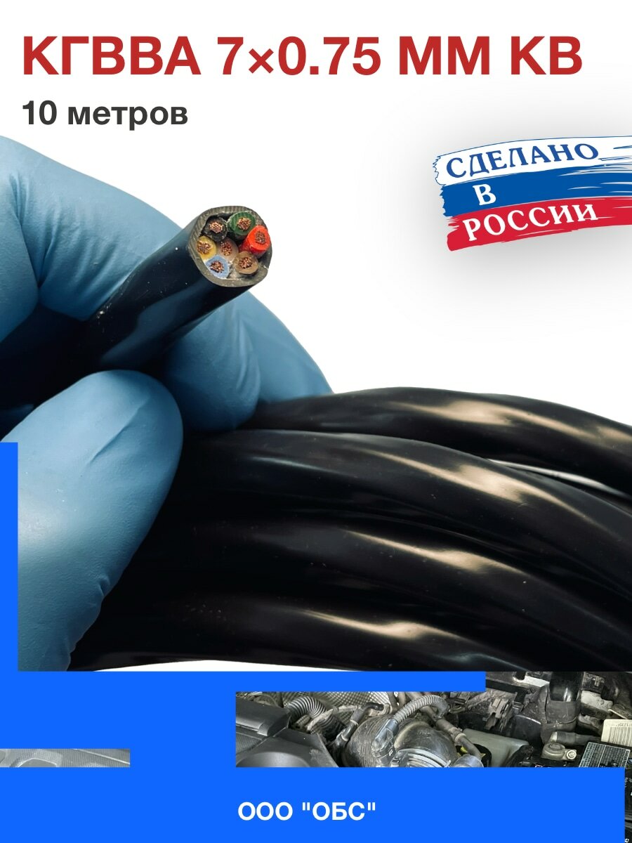 Провод автомобильный кгвва семижильный 7х0,75 мм кв (бухта 10 метров)