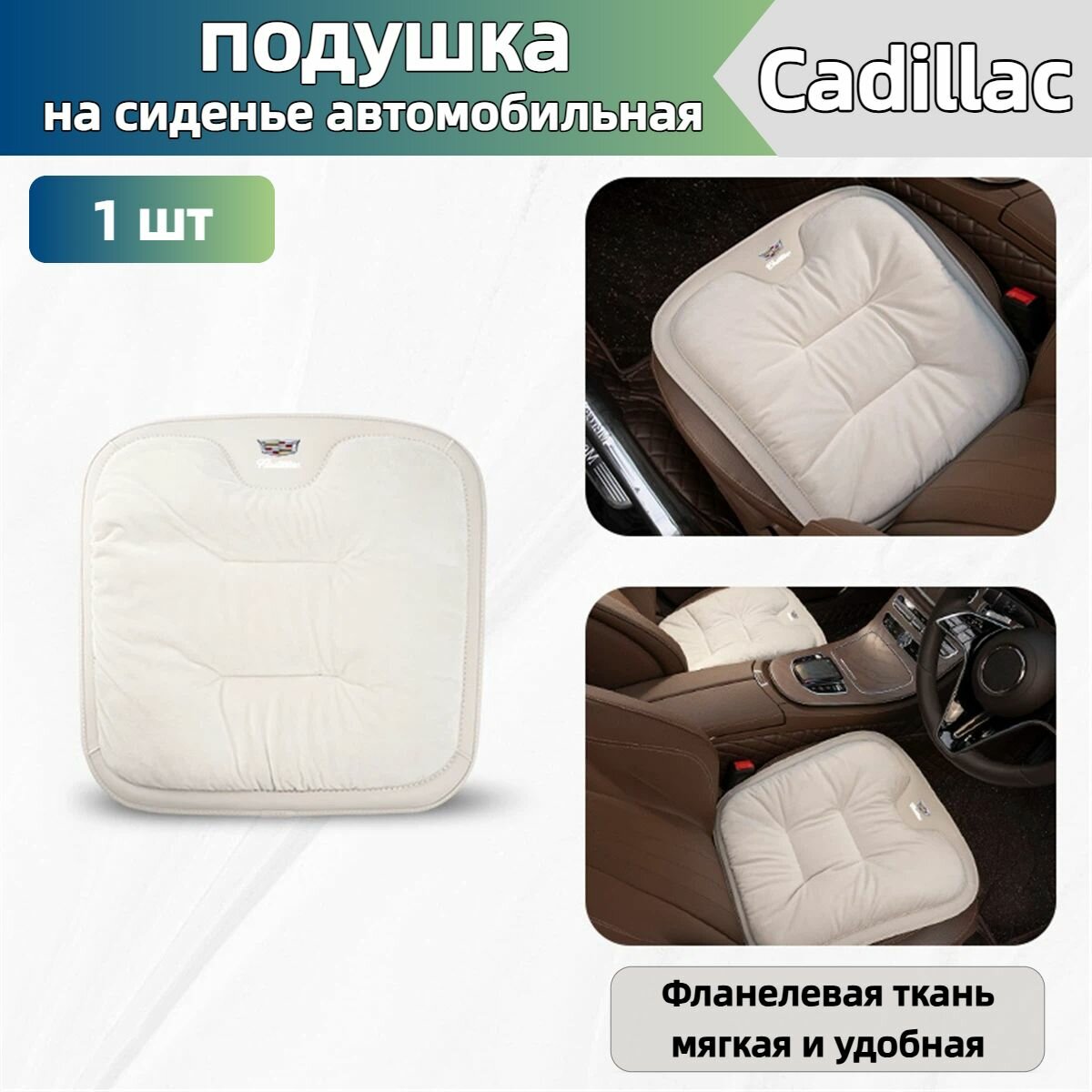 Подушка автомобильного сиденья Cadillac