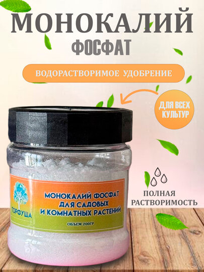 Удобрение монокалий фосфата "Торфуша", порошково-гранулированный, фосфор, калий, 200 г