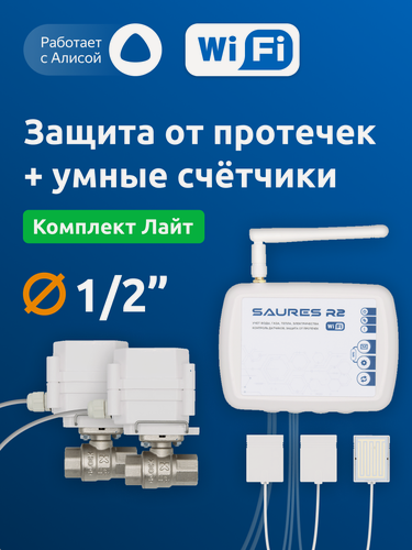 Изображение товара Система защиты от протечек воды SAURES Лайт, ДУ 1/2", Wi-Fi, без счётчиков воды, проводные датчики