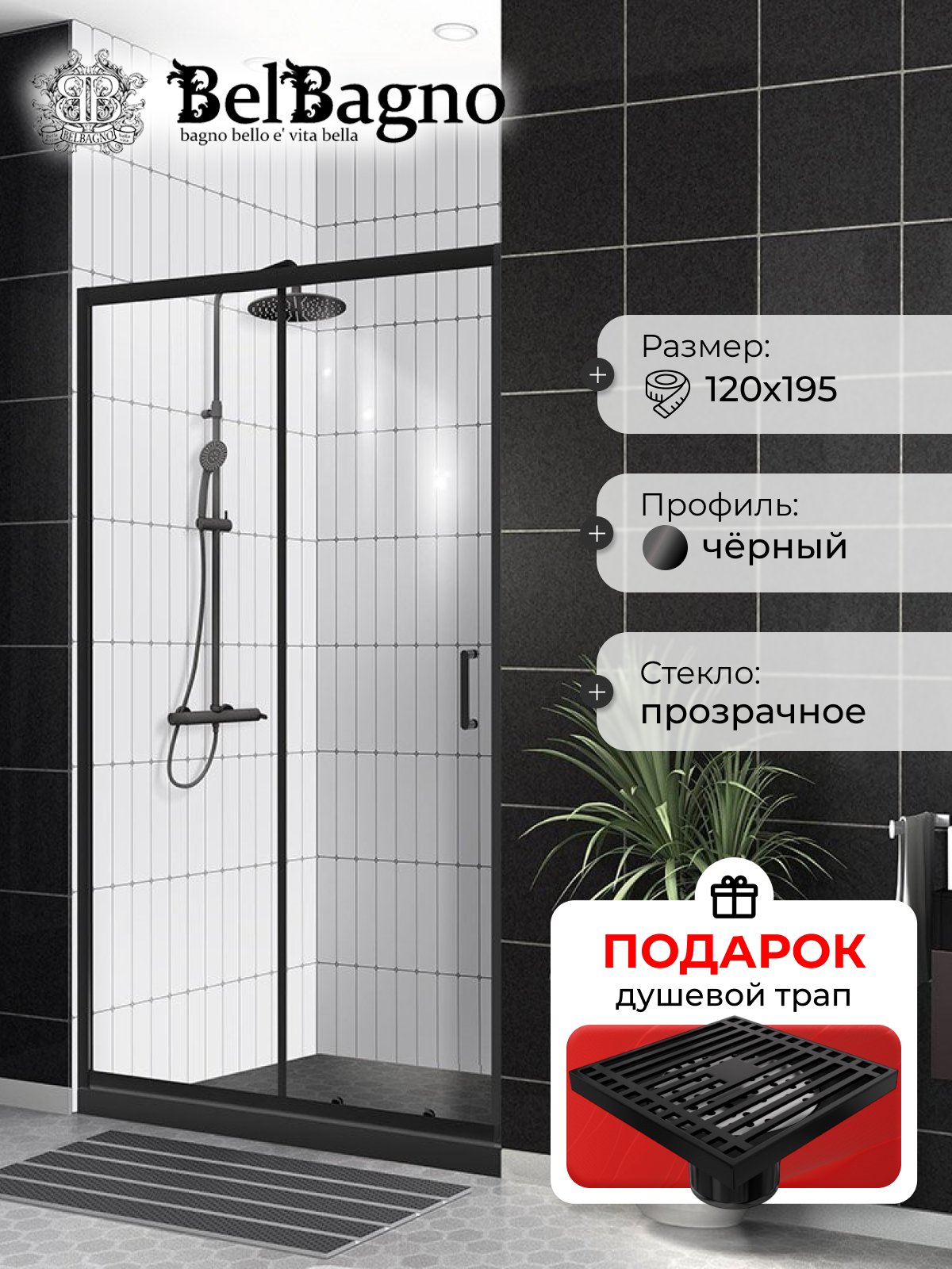 Душевая дверь в нишу BelBagno Uno-195 BF 1 120 C Nero профиль черный, стекло прозрачное, в подарок трап на 10 см с сухим затвором решетка черная матовая UNO-195-BF-1-120-C-NERO+EN7040717