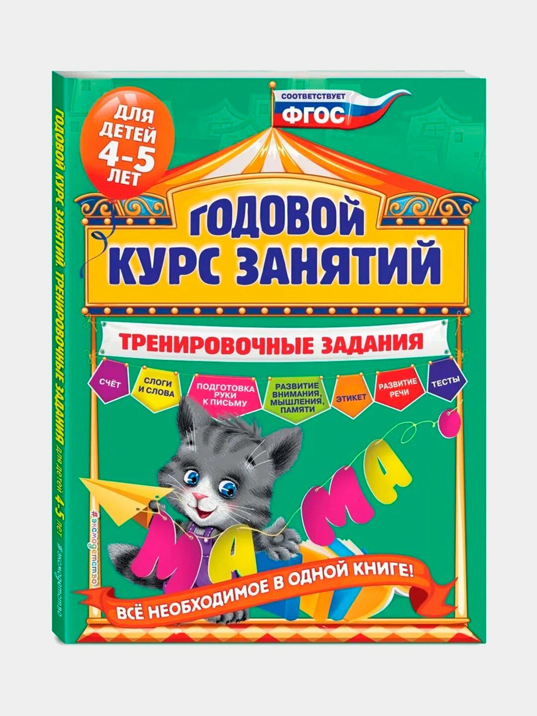 Годовой курс занятий 4–5 лет. Тренировочные задания для детей | Волох Алла