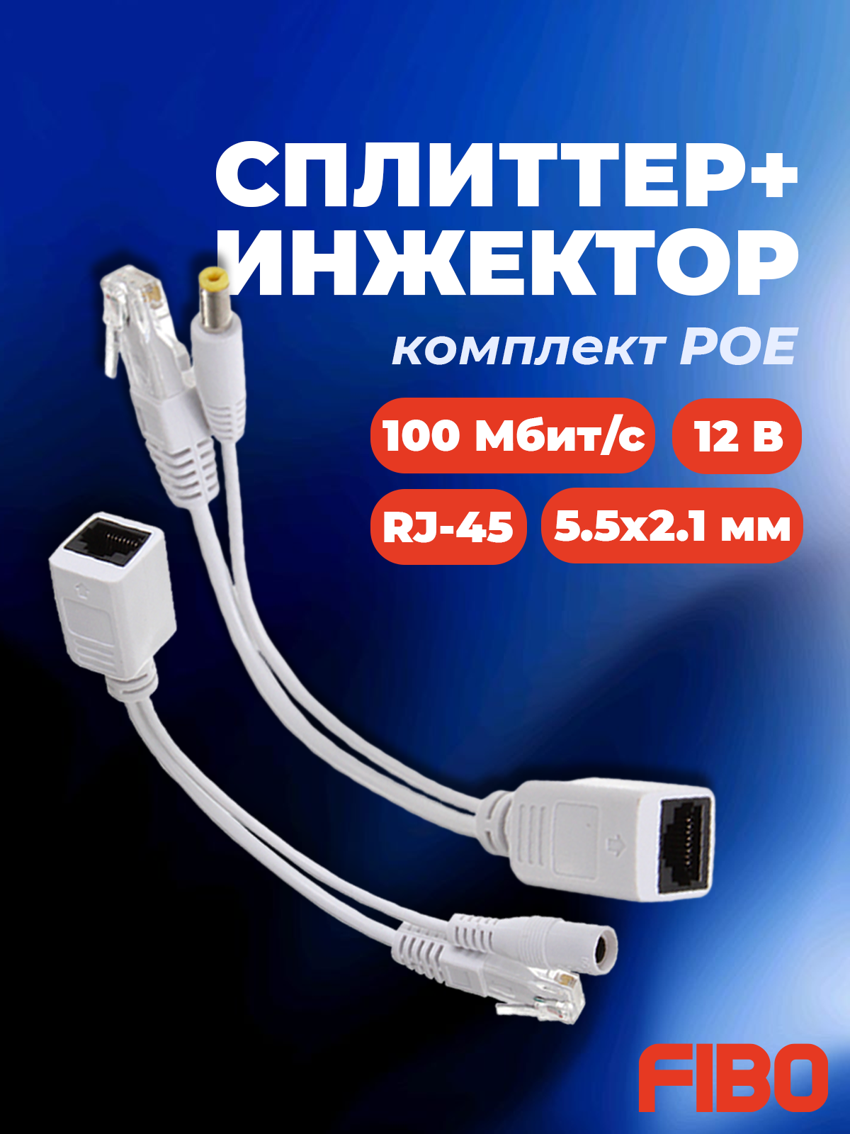 Комплект POE сплиттер+инжектор белый