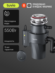 Измельчитель пищевых отходов с автоматической подачей воды Tuvio KDD15H11