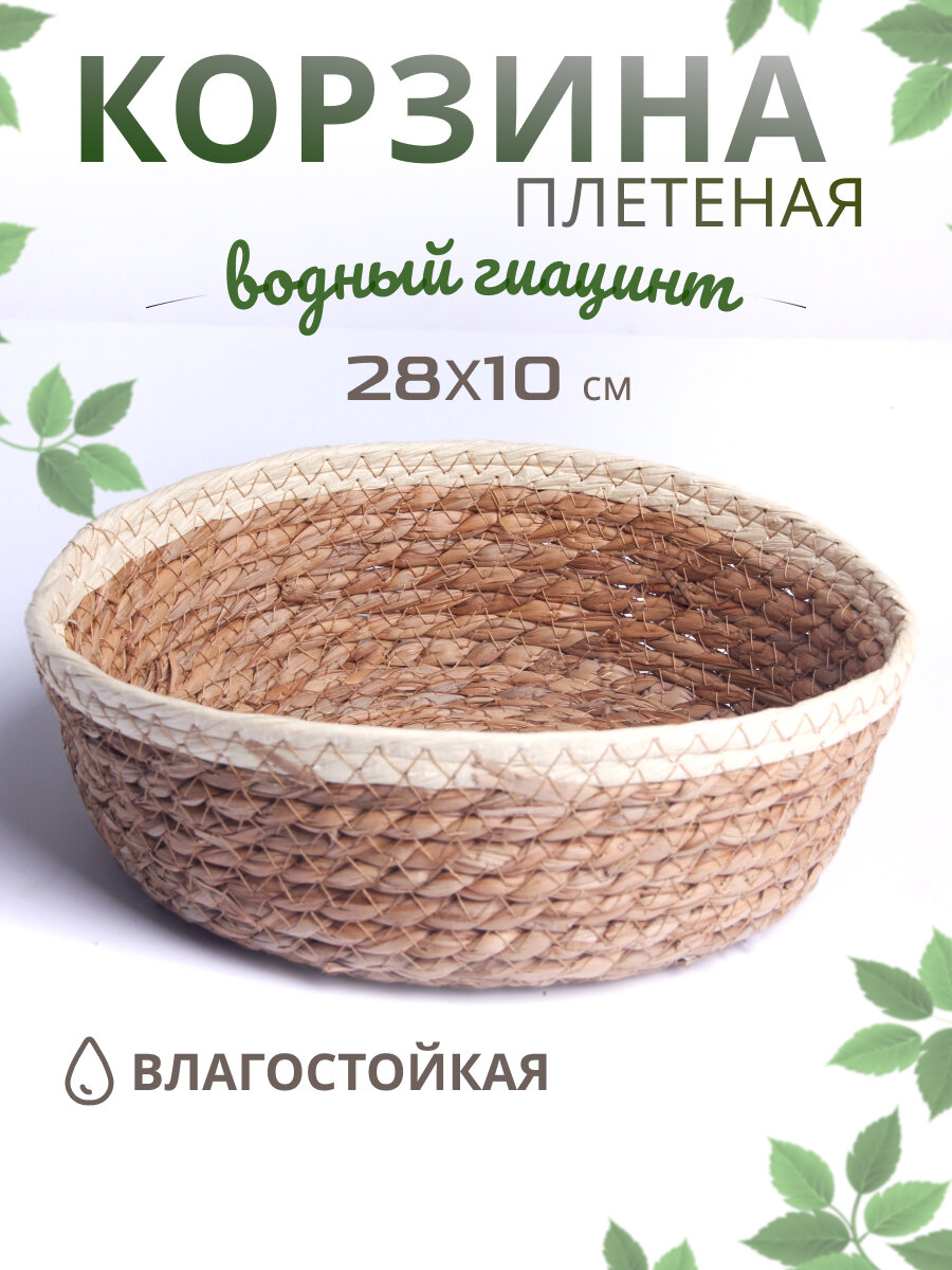 Корзинка мягкая для хранения 28х10 см водный гиацинт