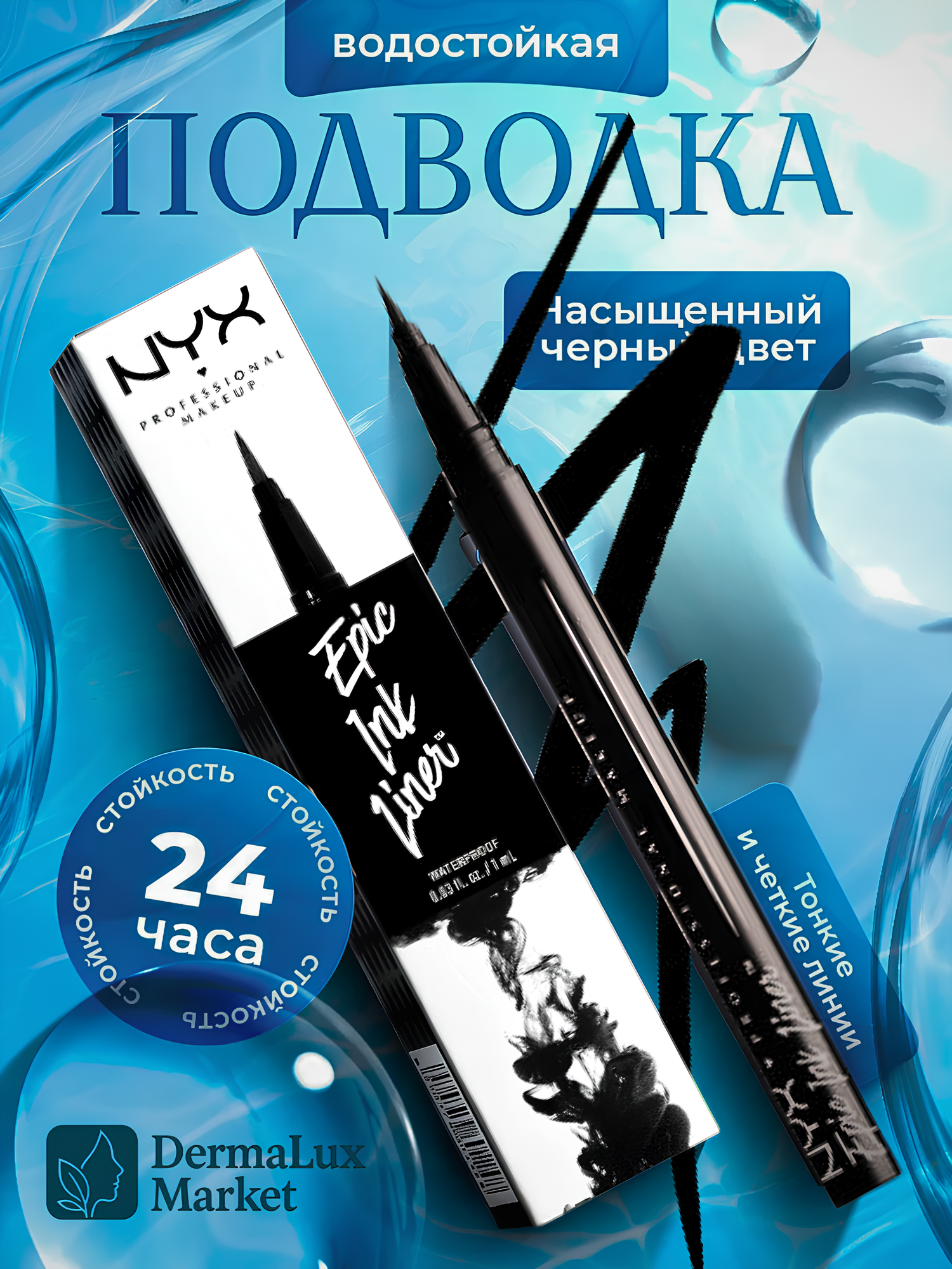 Подводка для глаз NYX Epic Ink Liner Waterproof , Водостойкая, черная, создания классических стрелок,