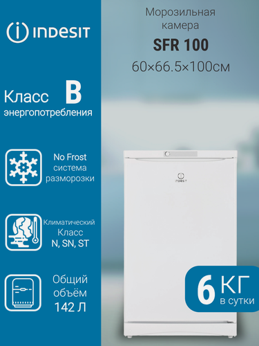 Изображение товара Морозильная камера Indesit SFR 100 однокамерная, с капельной системой размораживания