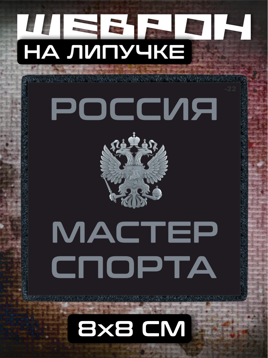 Шеврон на липучке Мастер спорта России