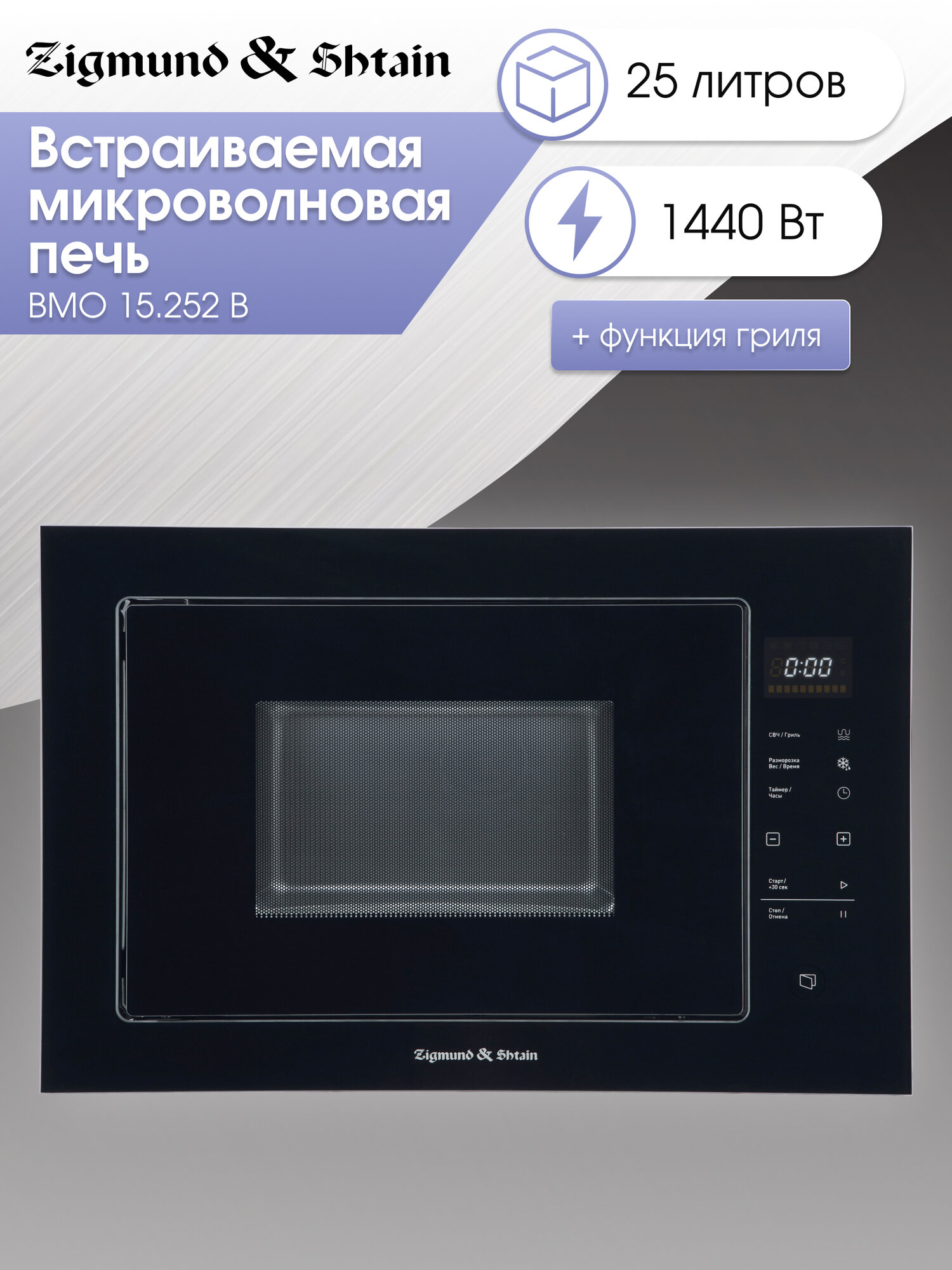 Микроволновая печь встраиваемая Zigmund & Shtain BMO 15.252 B, черный