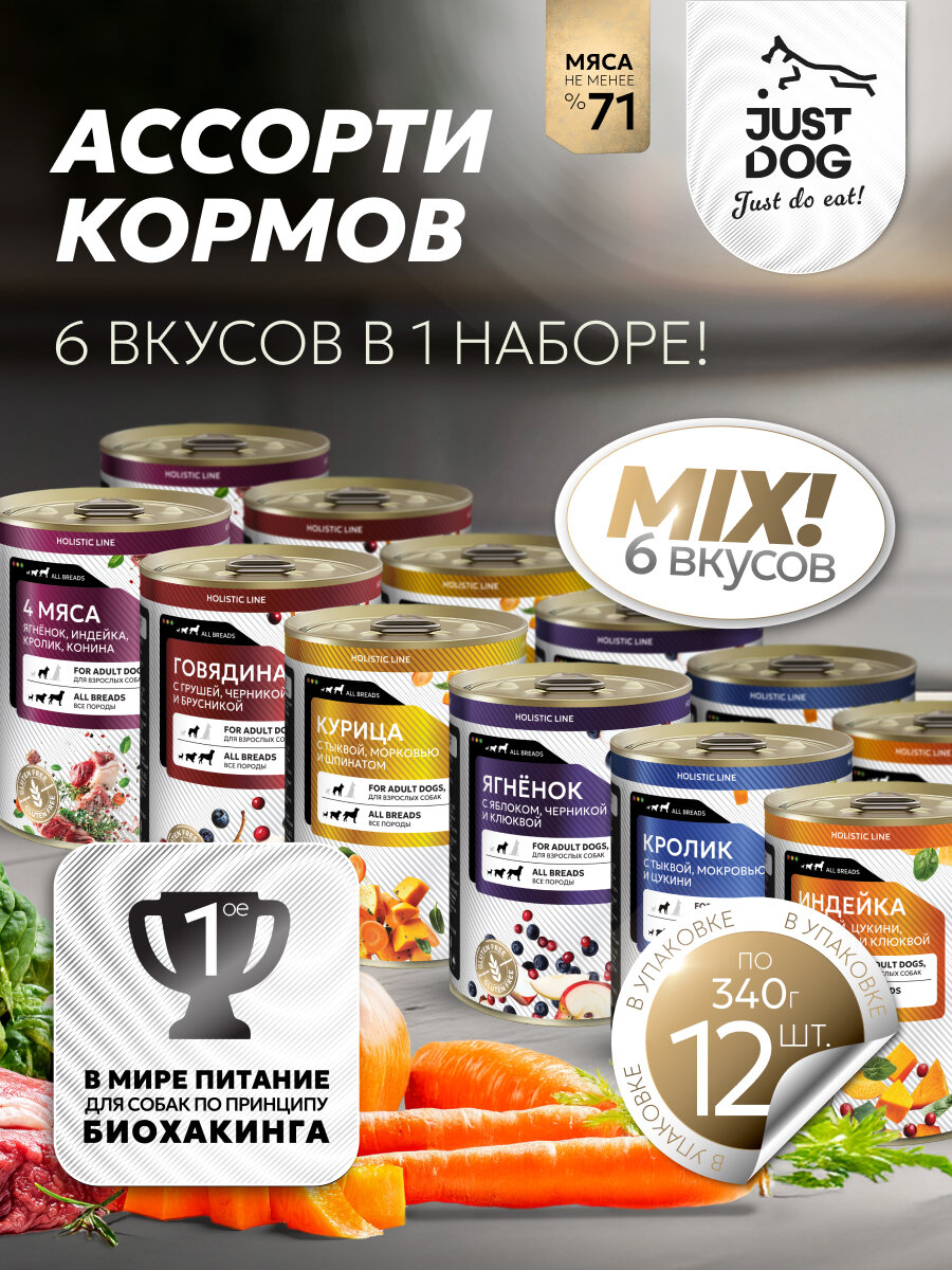 Just Dog влажный корм для собак ассорти 6 вкусов в консервах 340 г x 12 шт