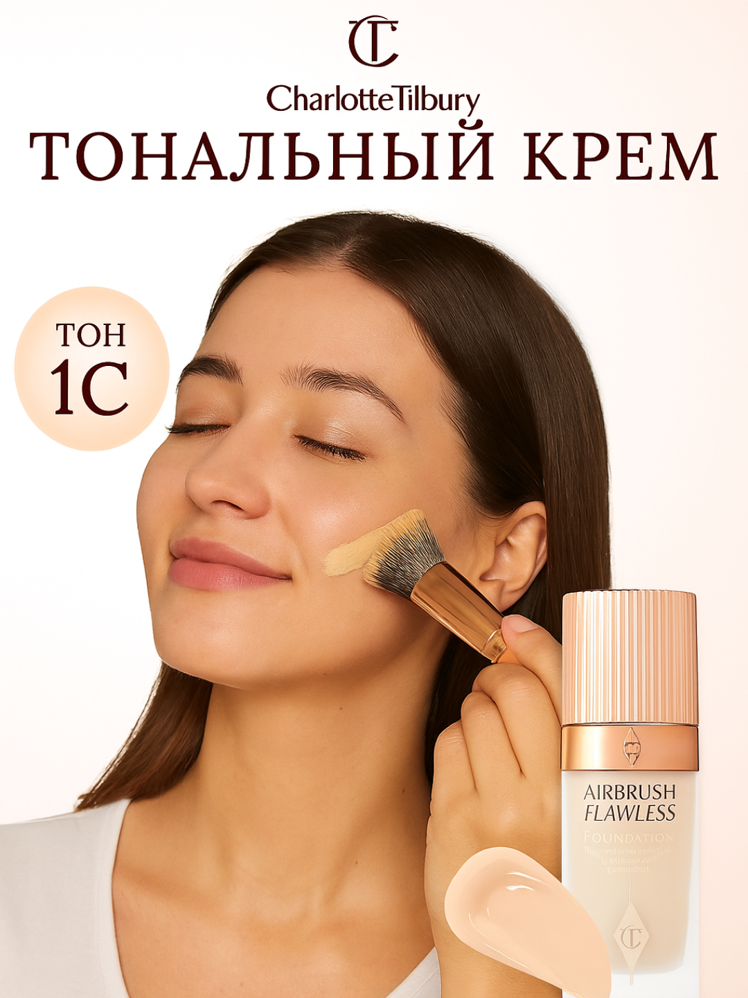 Тональная основа Charlotte Tilbury Airbrush Flawless Foundat с кремовым матовым эффектом
