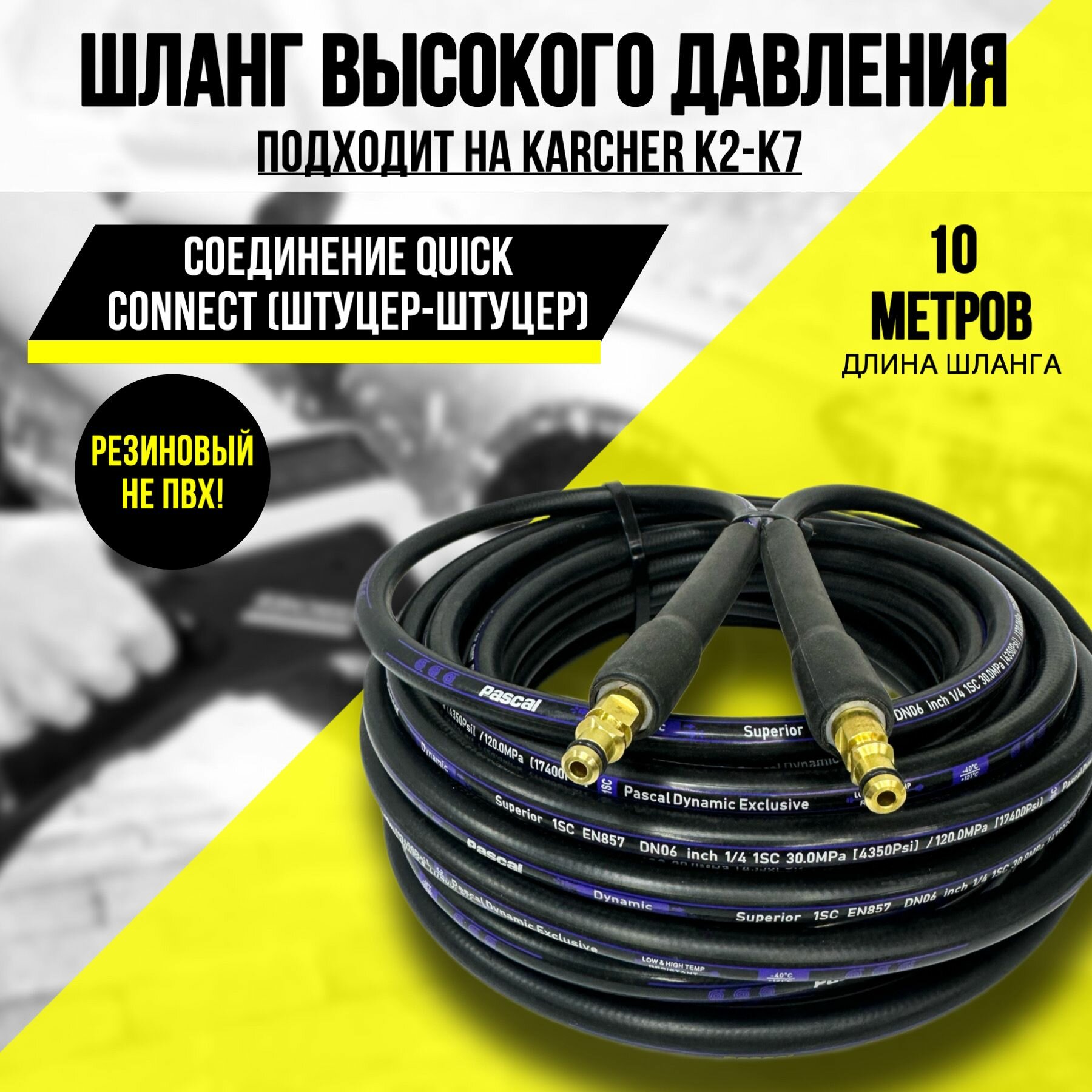 Резиновый шланг высокого давления для мойки керхер KARCHER К2 K3 K4 K5 К7 (штуцер-штуцер) 10 м