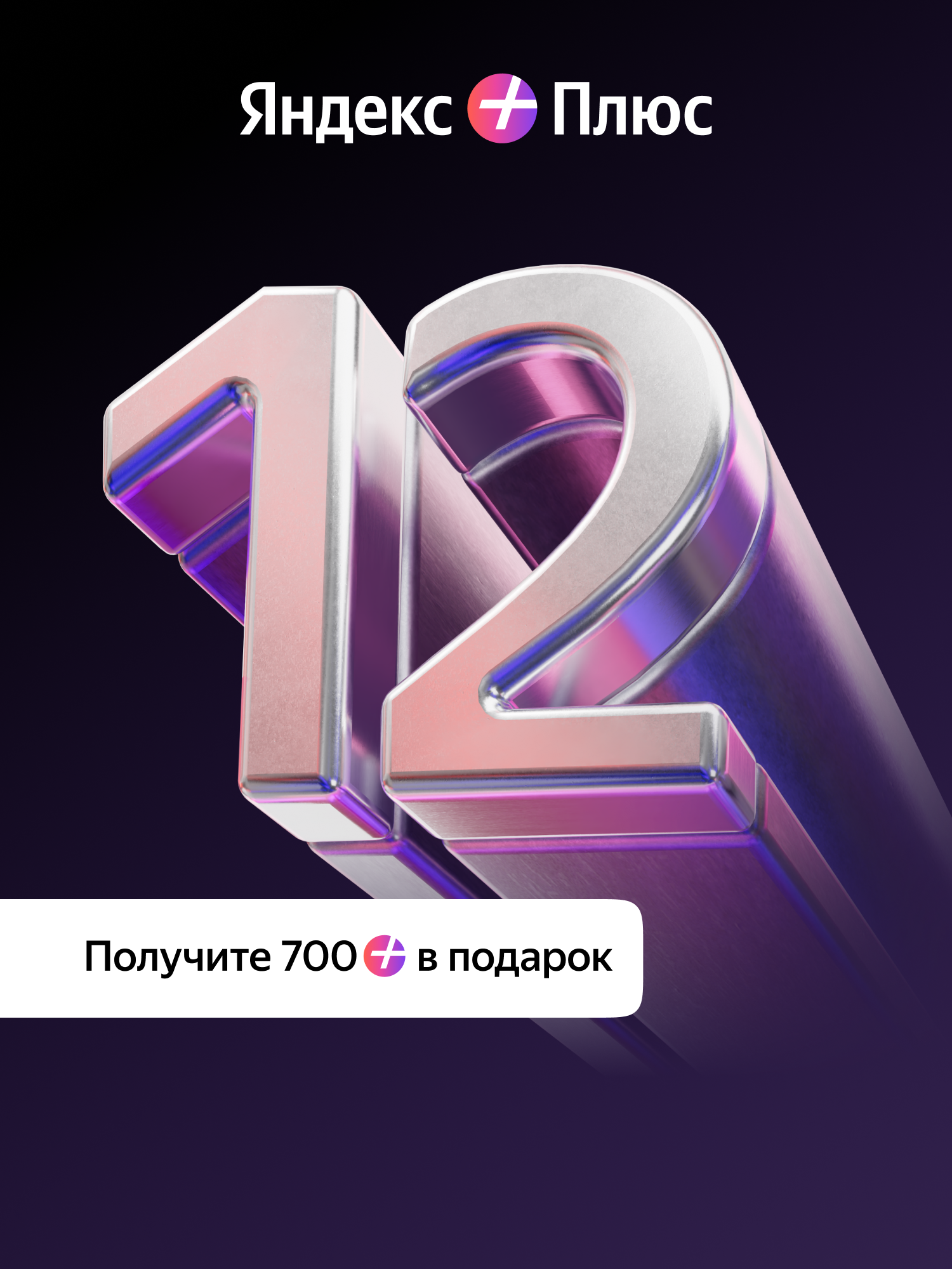 Яндекс Плюс на 12 месяцев + 700 Баллов Плюса