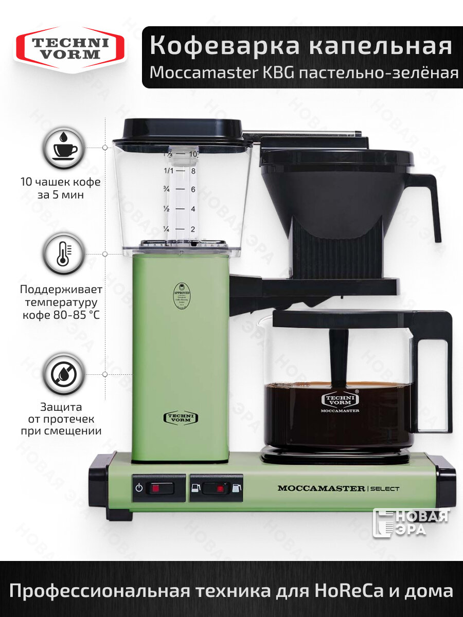 Кофеварка Moccamaster KBG741 Select пастельно-зелёный 53976