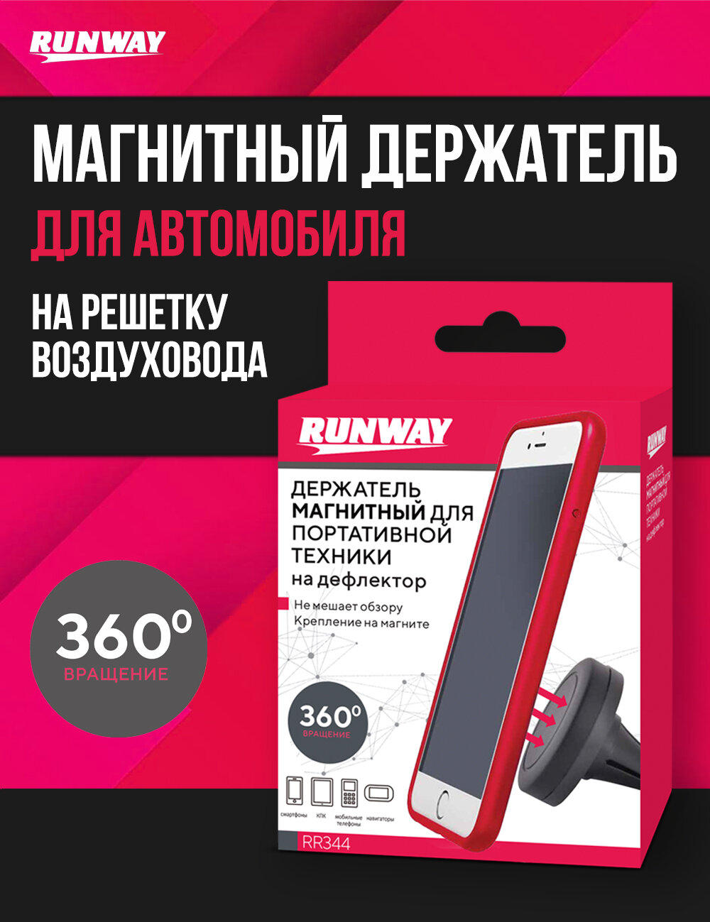 Автомобильный магнитный держатель для телефона планшета навигатора в машину на ветровое стекло - черный/RUNWAY/ RR343