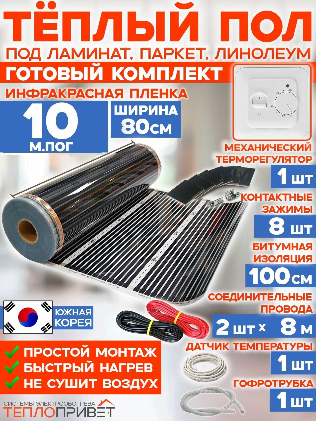 Инфракрасный теплый пол 10 м х 80 см 1760 Вт комплект TL-80-10 + механический терморегулятор