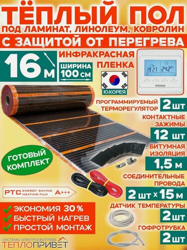 Изображение товара Инфракрасный теплый пол Eastec PTC 16 м х 100 см 3520 Вт саморегулирующий комплект TLS-100-16P + программируемый регулятор