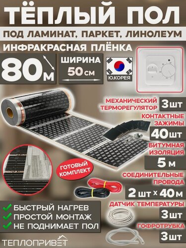 Изображение товара Инфракрасный теплый пол Eastec 80 м х 50 см 8800 Вт комплект EX-305-80 + механический терморегулятор
