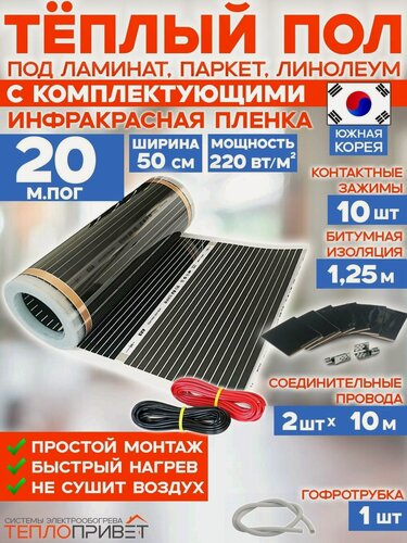 Изображение товара Инфракрасный теплый пол 20 м х 50 см 2200 Вт комплект TL-50-20N без регулятора