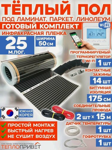 Изображение товара Инфракрасный теплый пол 25 м х 50 см 2750 Вт комплект TL-50-25W + WiFi терморегулятор